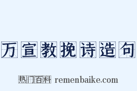 万宣教挽诗造句是什么意思的图片